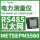 METSEPM5560 RS485+以太网 1.1