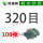 320目100张