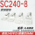 SC240-8（20只/包）
