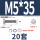 M5*35(20套)