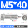 M5*40(20个)牙长22