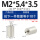 M2*5.4*3.5【10个】镀锡