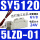 SY5120-5LZD-01