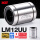 LM12UUP5级12*21*30