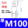M100(单)(1个)