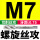 细牙M7x0.75