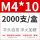 M4*10（2000只/盒）