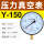 真空表Y-150 -0.1-2.4MPA (