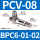 PCV08+接头BPC6-01和02