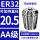 AA级ER32-20.5直径20.5/5个