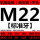 M22(粗牙)