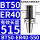 BT50-ER40-550夹持范围3-26