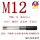 M12×1.75 平头/黑色涂层//M35