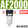 AF2000过滤器（纤维滤芯）