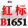 红标B1651 Li