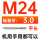 M 24[ 标准牙 ]
