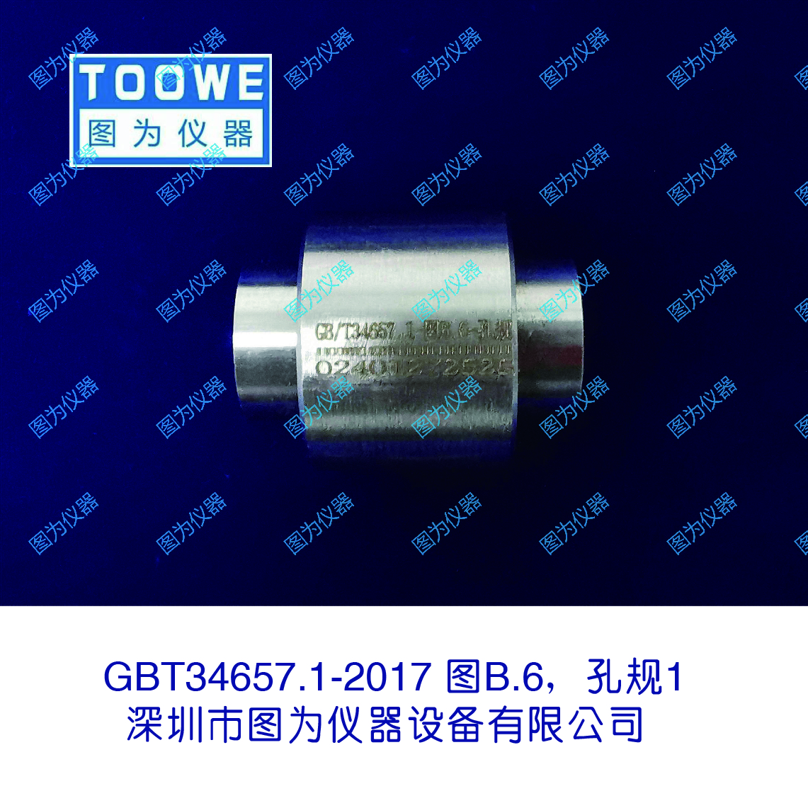 GBT34657.1-2017图B.6，孔规1