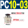 PC1003（黑色）螺纹3分气管10mm