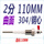 2分;304钢心;曲面;110MM（2根）