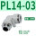 PL14-03白色（10个）