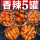 香辣5罐;鲍鱼~海兔~扇贝~蛤蜊~生蚝
