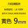 LM509Y黄色9mm贴纸（适用LK340