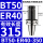 BT50-ER40-350夹持范围3-26