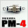 PM-4黑色