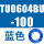 TU0604BU-100蓝色