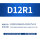 D12R1-D6H15-D12L75-F4铝用