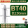 BT40长250粗铣款(精度0.005mm)
