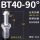 BT40-90度全亮加硬