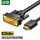 HDMI转DVI线-1米