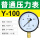 标准Y-100 0-16MPA (160公斤