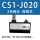 CS1-J020(2米） 10个