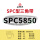 三维SPC5850