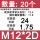 M12*2D[使用后长度24][2