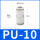 PU-10 高品质白色接头