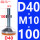 深灰色【D40-M10*100】