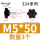 M5*50（头径32）3个