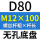 无孔D80 M12*100