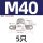 M40-5个【304材质】1.2寸管