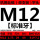 M12(粗牙)
