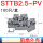 STTB2.5-PV上下互联(100只)