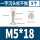 M5*18【5粒】