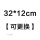 32*12cm【可更换】