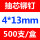 4×13mm(500支/盒)