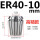ER4010mm高精款