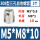 M5*M8*10 (308型)(2个)