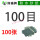 100目[100张]